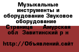 Музыкальные инструменты и оборудование Звуковое оборудование - Страница 2 . Амурская обл.,Завитинский р-н